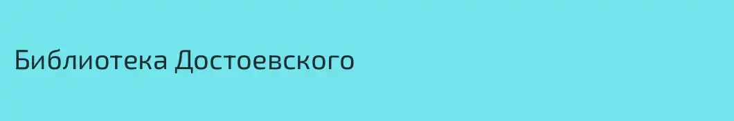 Библиотека Достоевского
